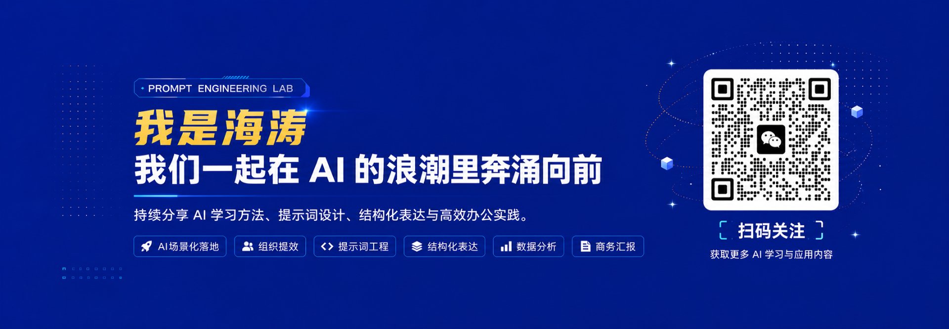 我是海涛 - 我们一起在 AI 的浪潮里奔涌向前